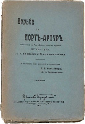 Борьба за Порт-Артур. Приложение к Австрийскому военному журналу Штефлера. С 4 планами и 8 приложениями / Пер. с нем. яз., под ред. и прим. А.Ф. фон-Шварц и Ю.Д. Романовского. СПб.: Издал В. Березовский, 1907